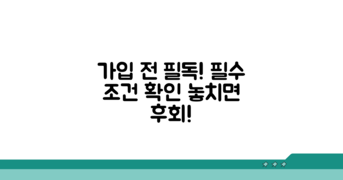 가입 전 꼭 알아야 할 조건