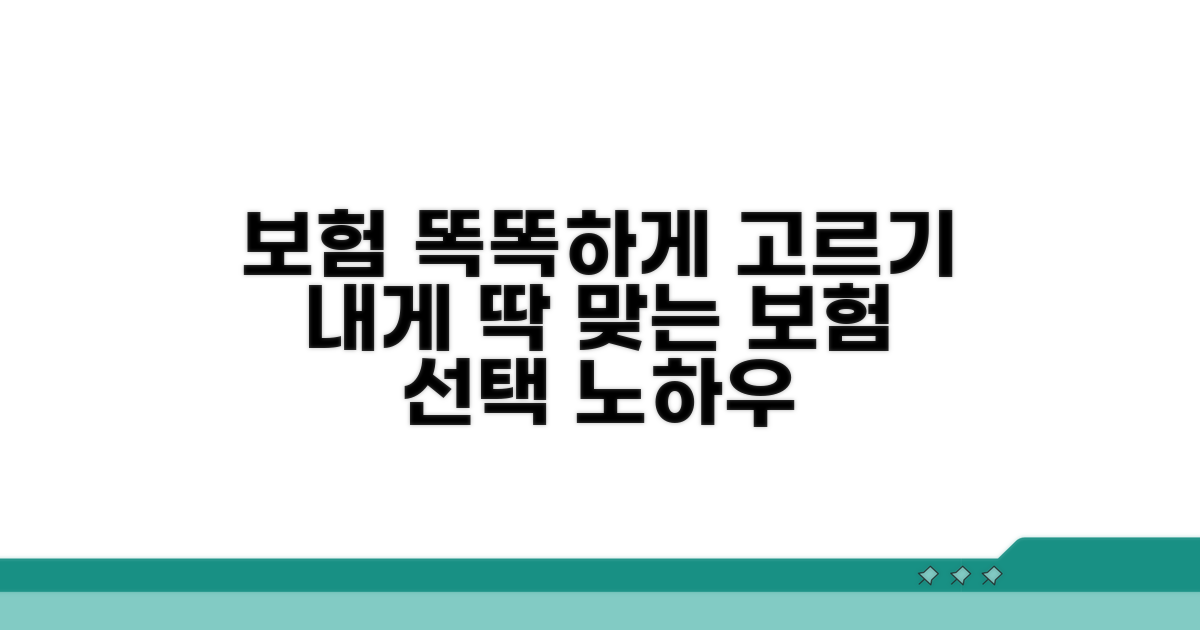 나에게 맞는 보험 선택 노하우