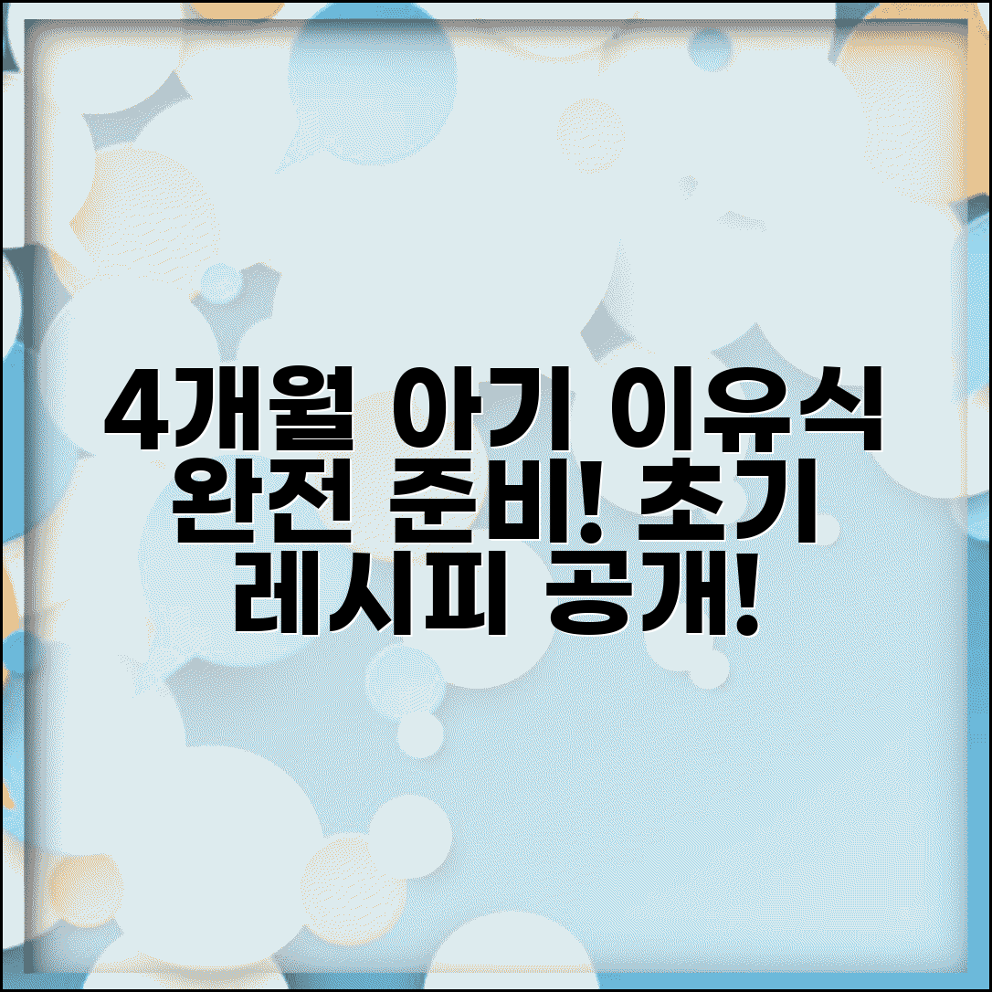 생후 4개월 아기 이유식 시작 시기 준비 | 4개월 이유식 초기 레시피