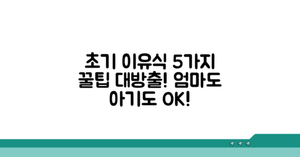초기 이유식 레시피 5가지 추천