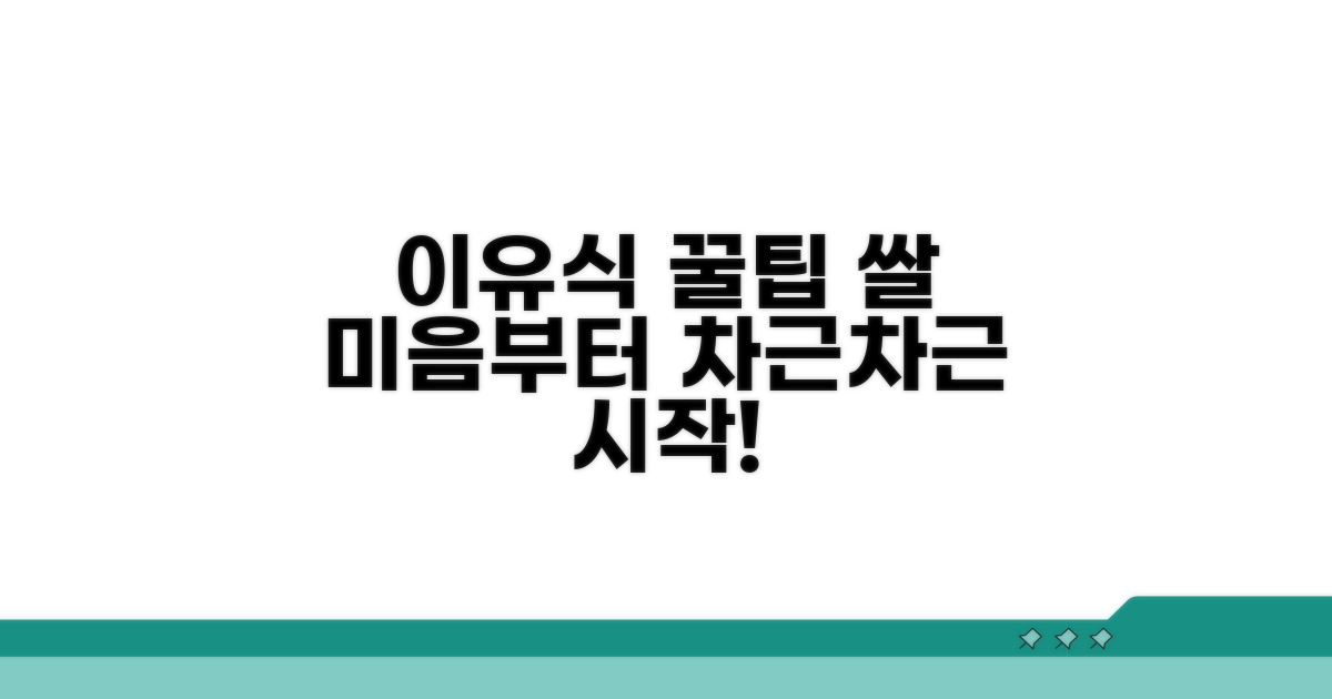 쌀 미음부터 시작하는 이유식 꿀팁