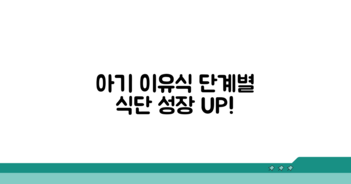 성장 발달 단계별 이유식 식단 조절