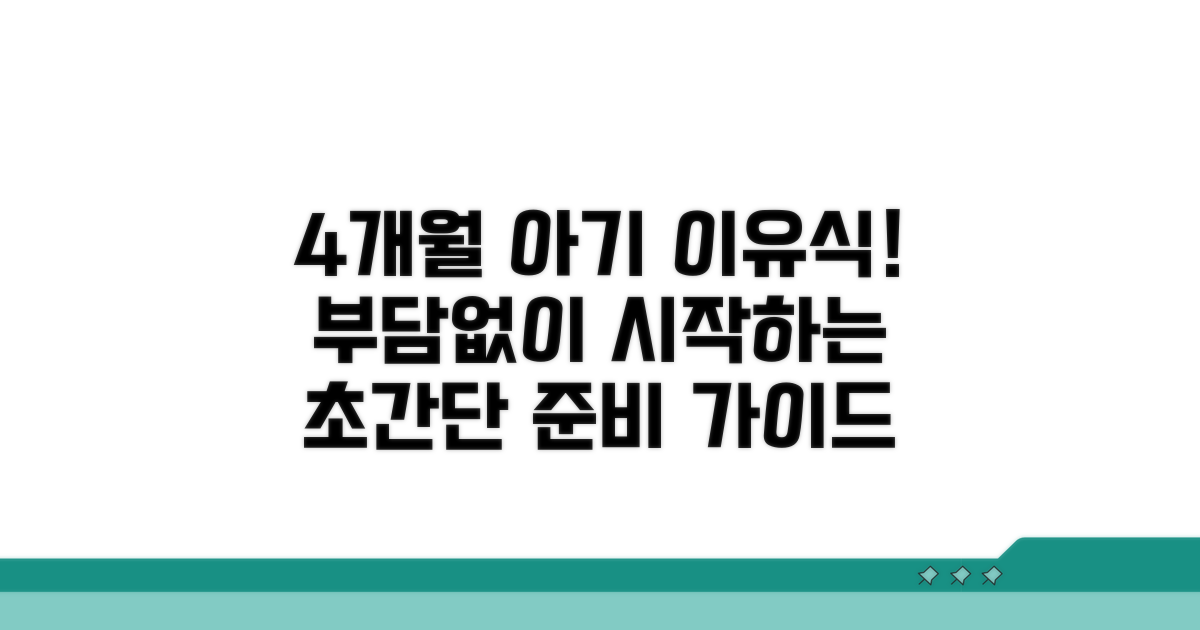 4개월 아기 이유식 시작 준비 완벽 가이드