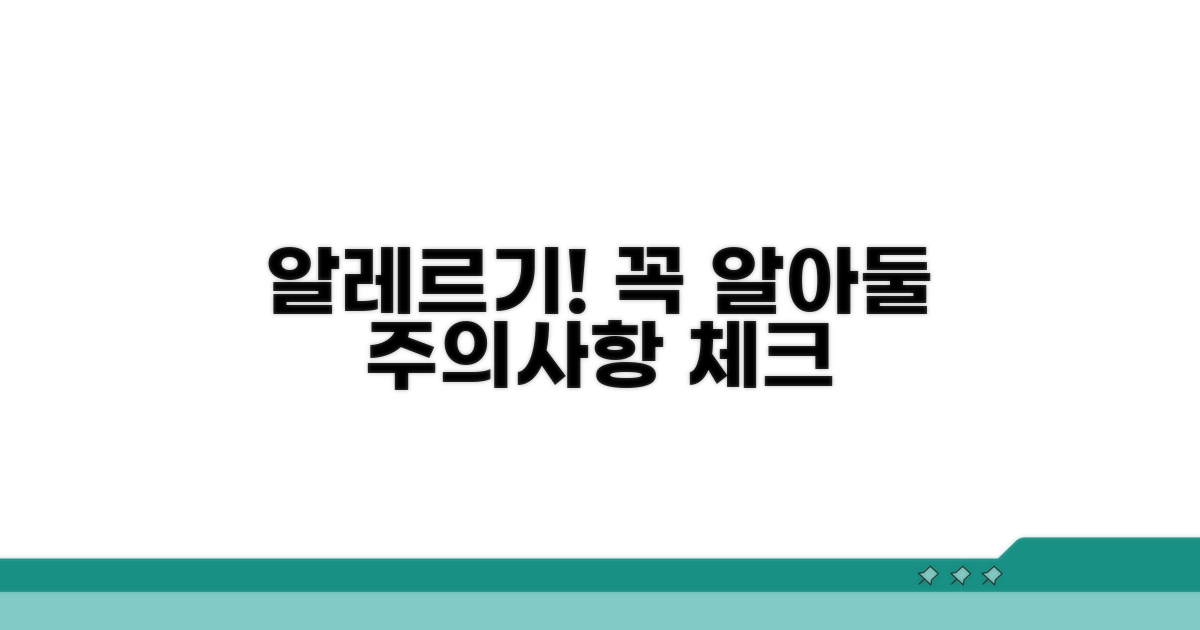 알레르기 반응 및 주의사항 체크리스트