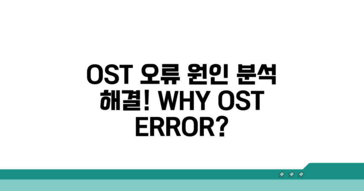 OST 오류, 왜 발생할까?