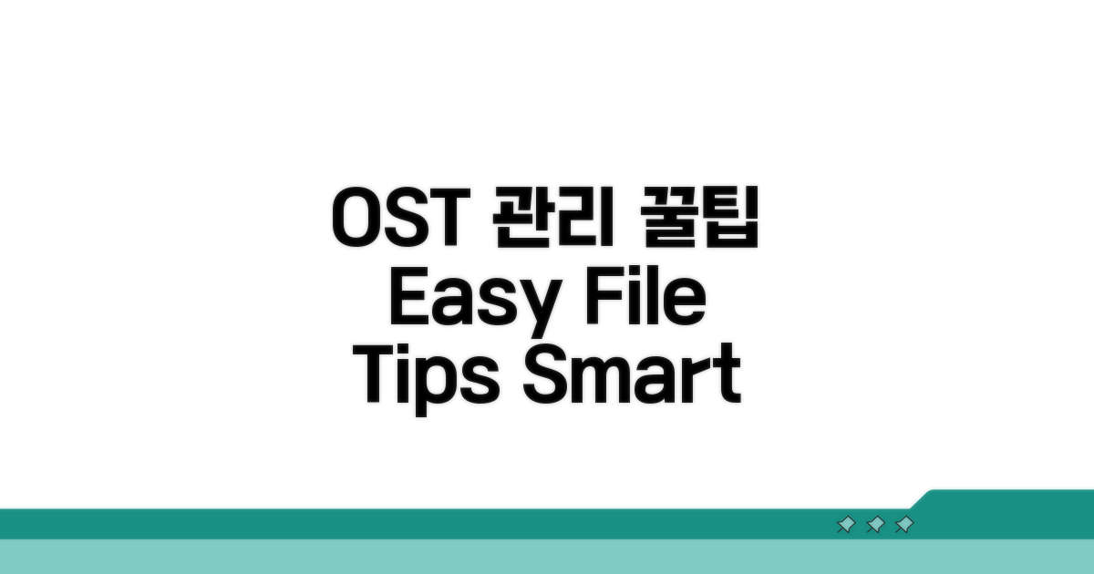 OST 파일 관리 꿀팁