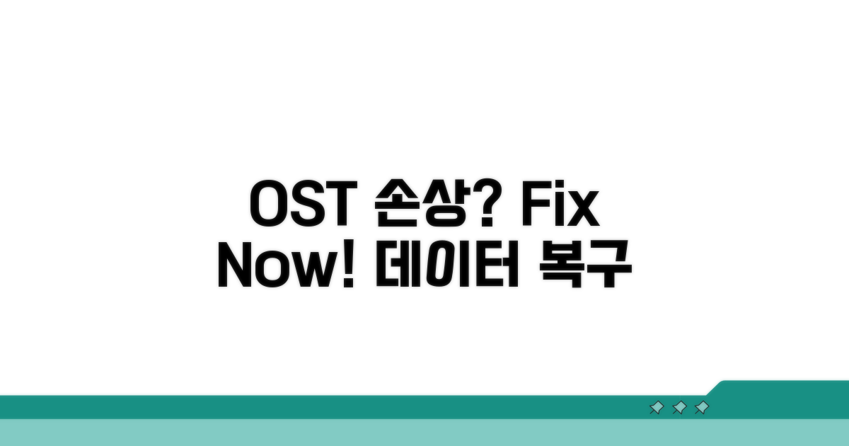 OST 파일 손상, 해결 방법은?