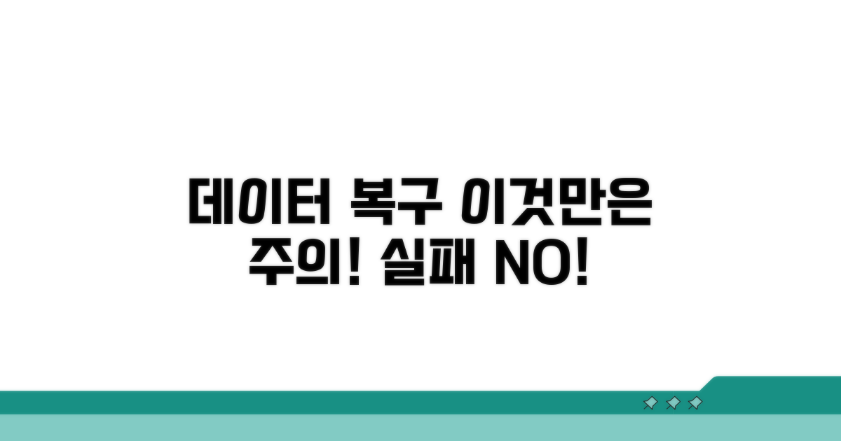 데이터 복구, 이것만은 주의!