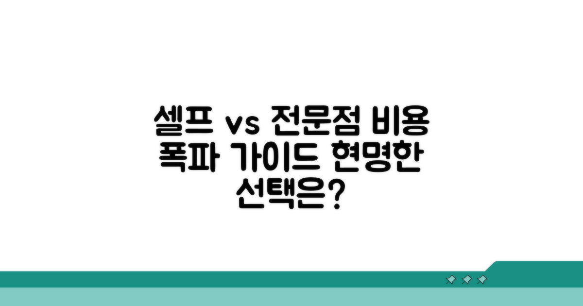 셀프 vs 전문점, 비용 비교와 선택 가이드