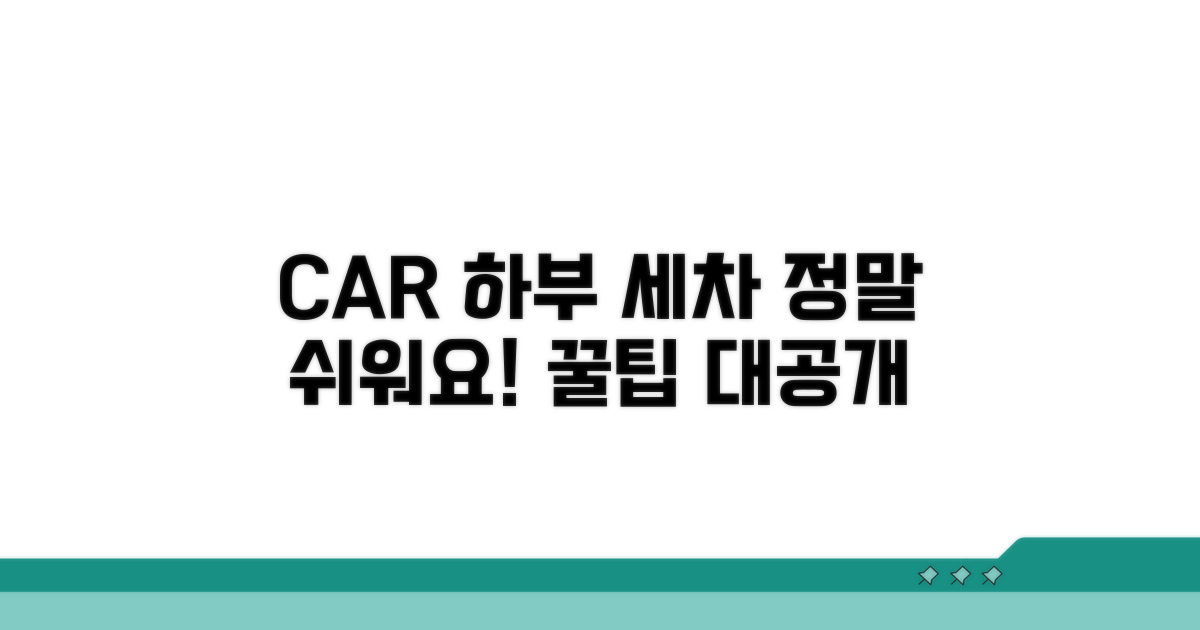 자동차 하부 세차, 이렇게 하면 쉬워요