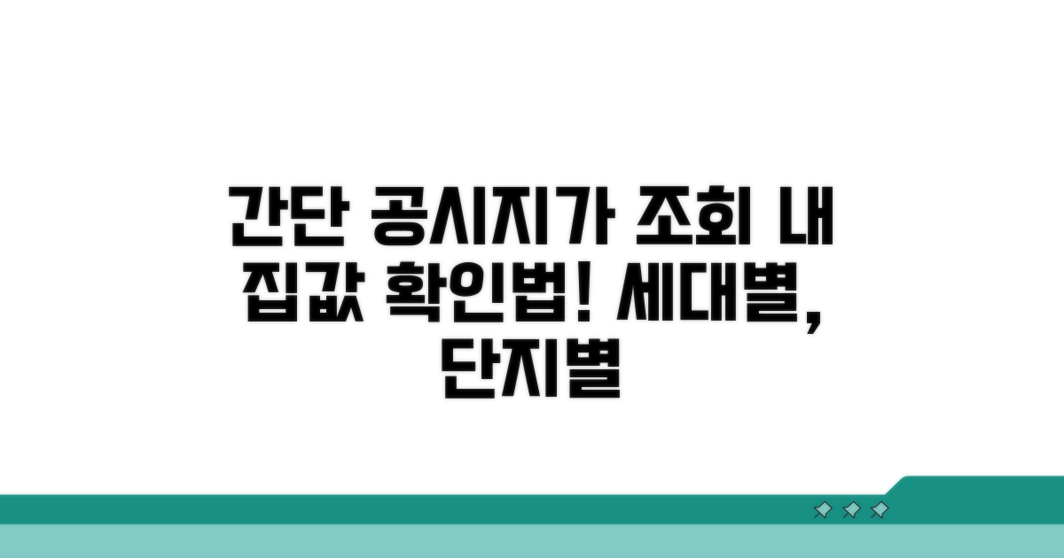 단지별 세대별 공시지가 조회법
