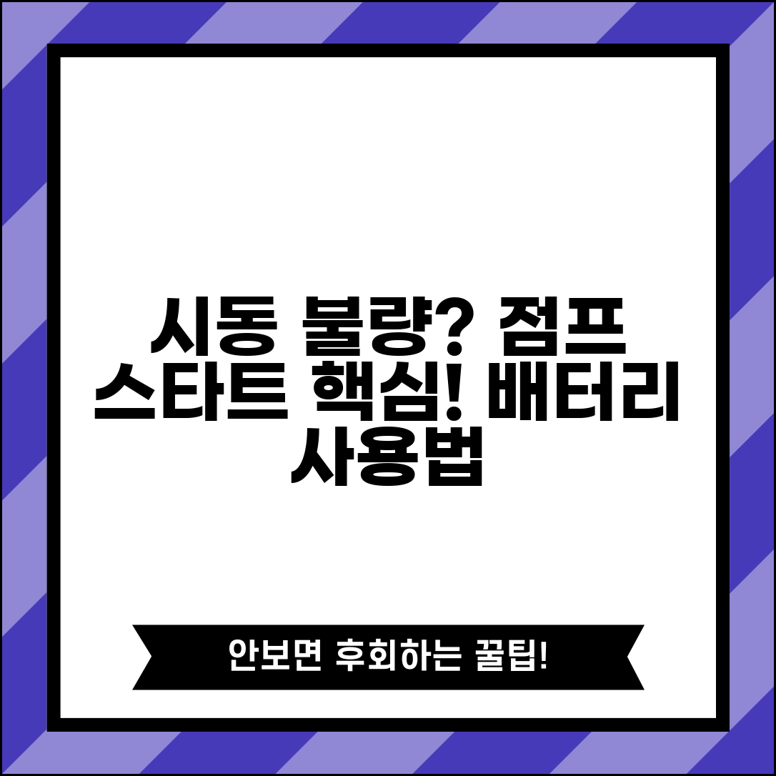 자동차 시동 보조배터리 사용법 | 비상 시 점프 스타트 가이드