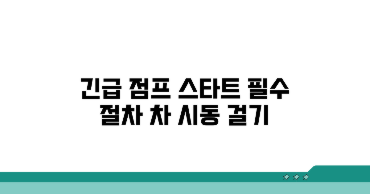 비상 시 점프 스타트 핵심 절차