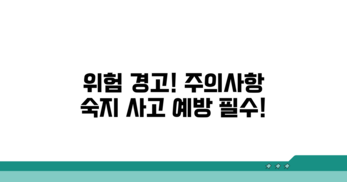 주의사항과 발생 가능한 위험
