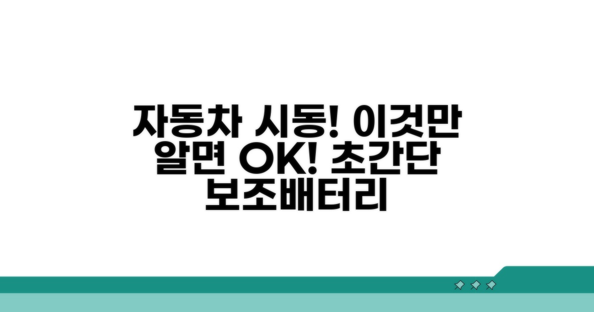 자동차 시동 보조배터리 사용법