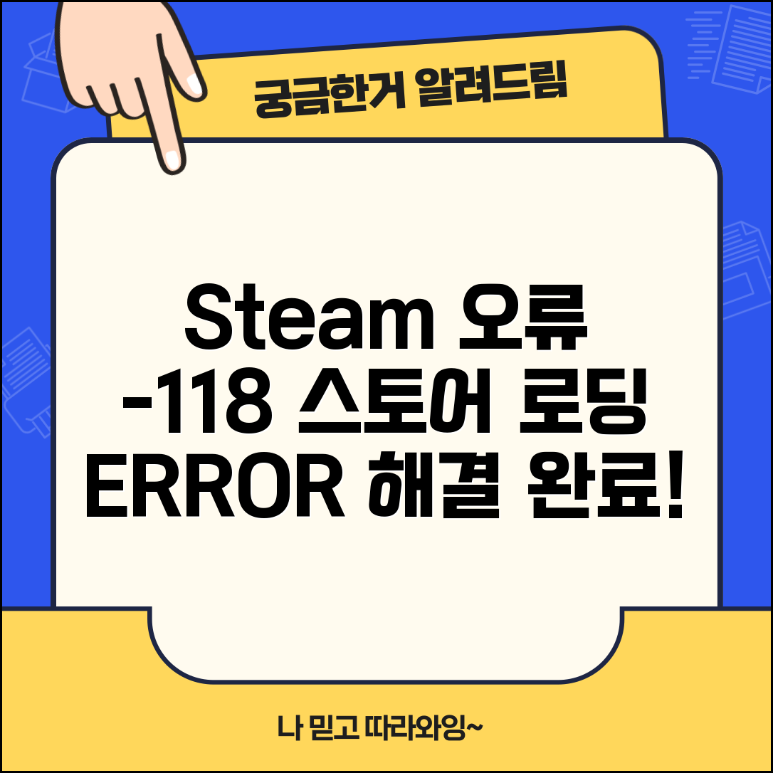 Steam 오류 코드 -118 해결 | 스팀 스토어 로딩 오류