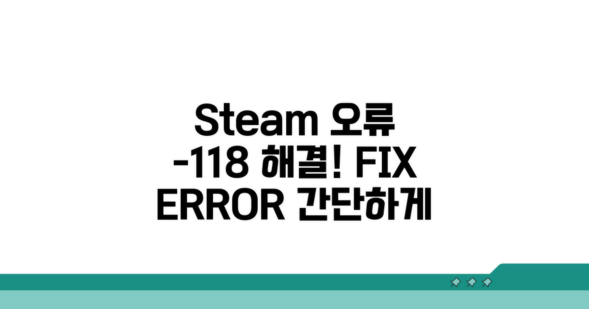 Steam 오류 -118 해결 방법