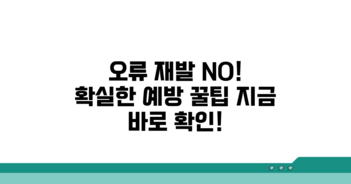 오류 재발 막는 예방 팁
