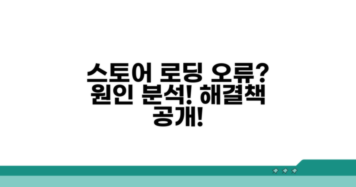 스토어 로딩 오류 원인 분석