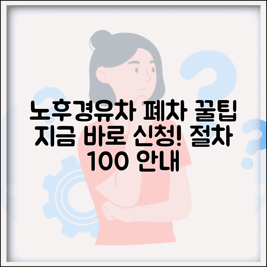 노후경유차 사후관리 | 폐차 후 절차 | 보험 해지 등록말소