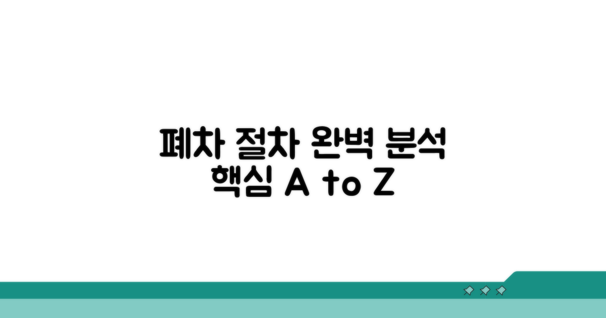 폐차 후 절차 완전 분석