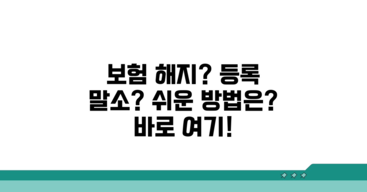 보험 해지부터 등록말소까지