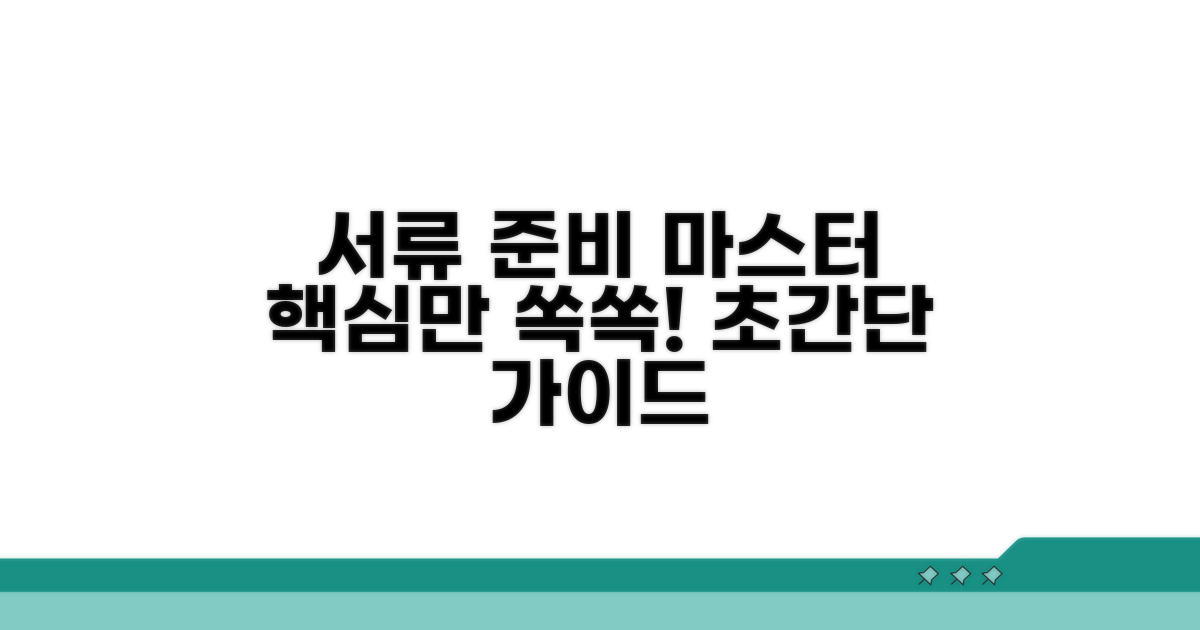 복잡한 서류 준비 완벽 가이드