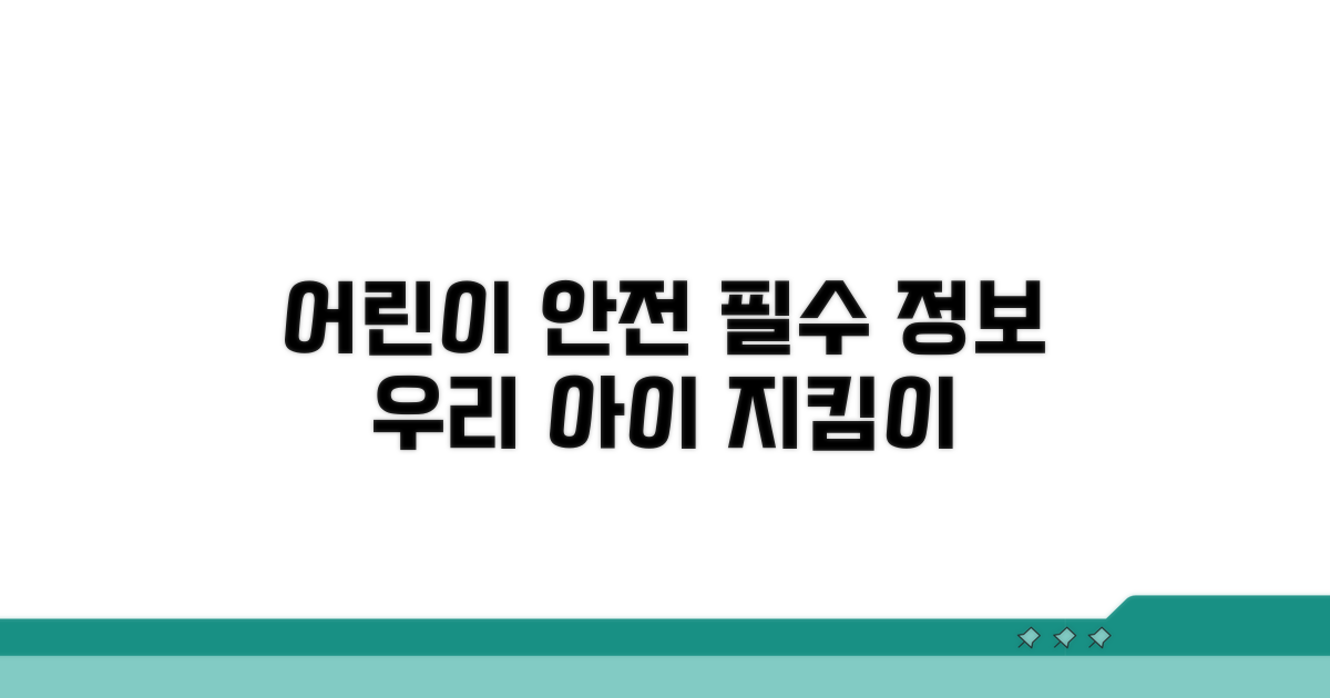 어린이 안전 지킴이 필수 정보