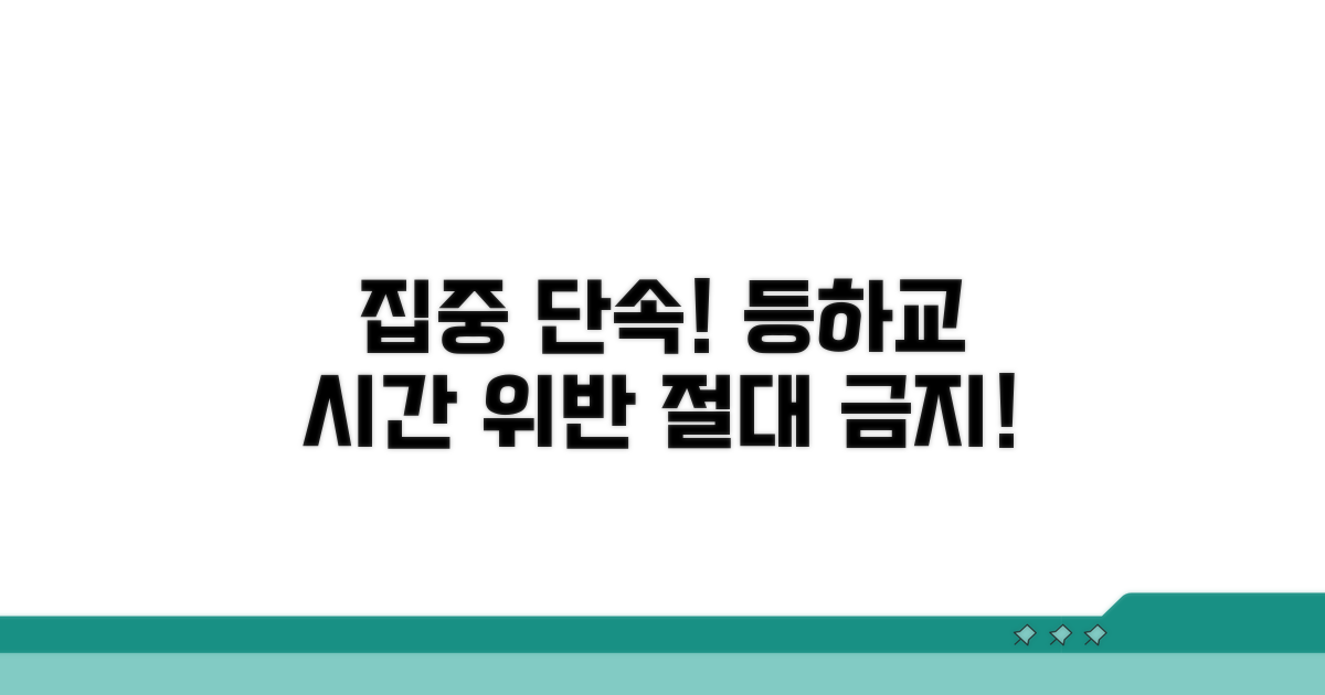 등하교 시간 집중 단속 운영