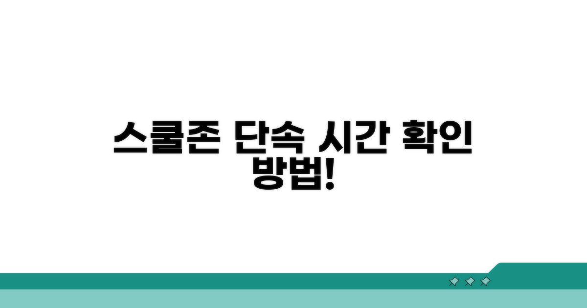 스쿨존 단속 시간 확인 방법