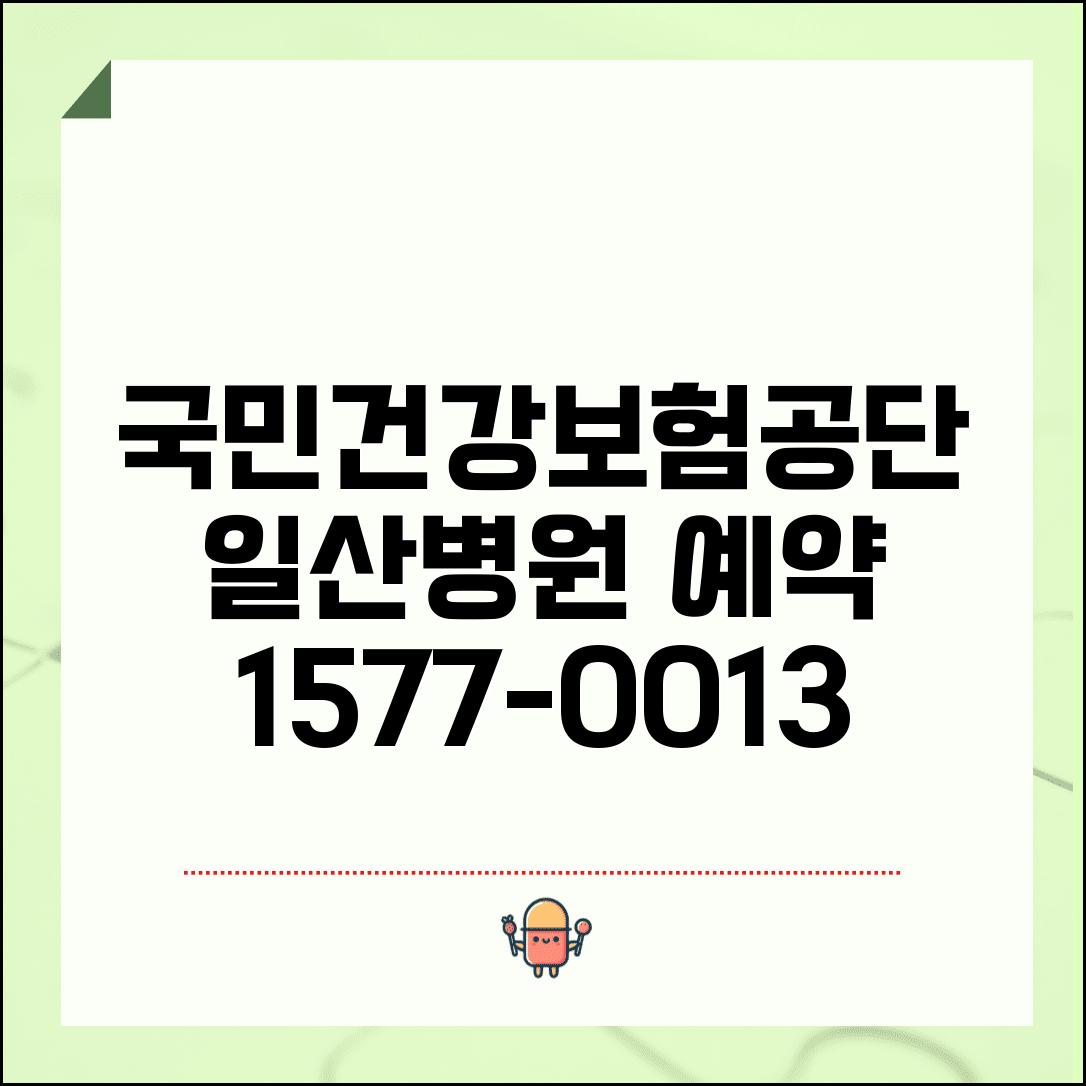 일산병원 예약 전화번호 1577-0013 | 국민건강보험공단 일산병원 진료 예약과 건강검진 상담 서비스