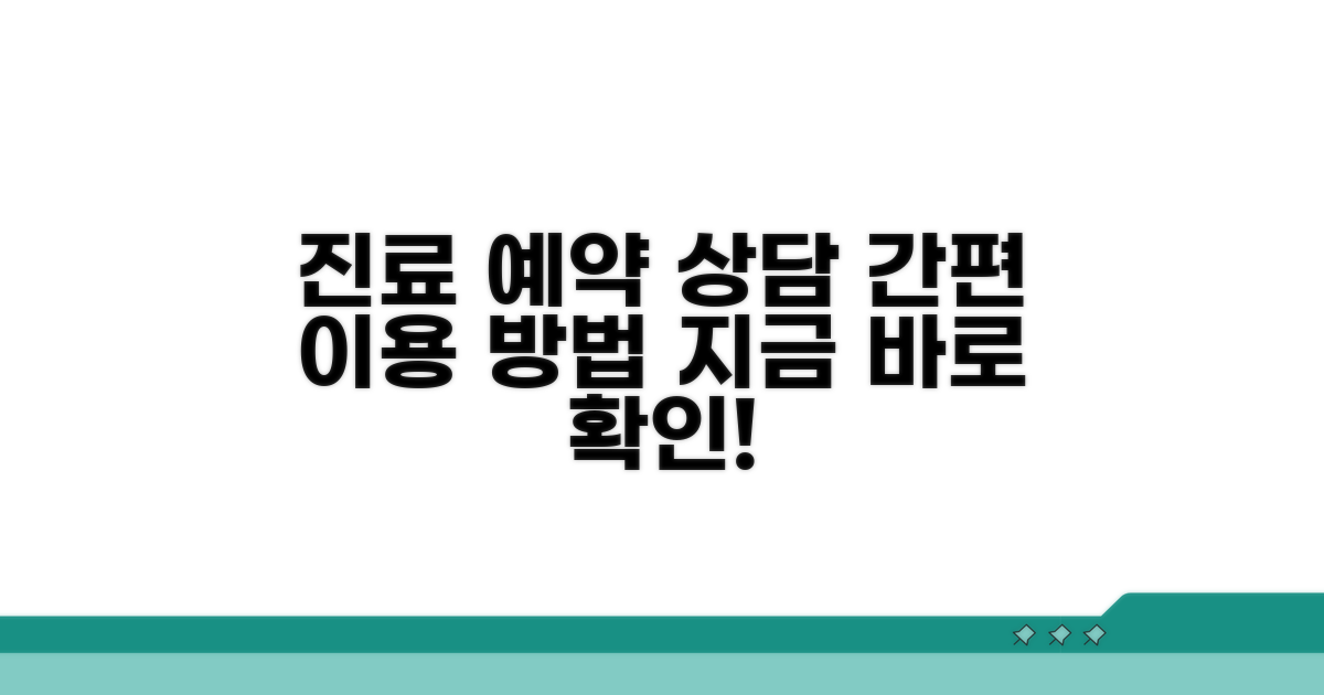 진료 예약 및 상담 서비스 이용 방법