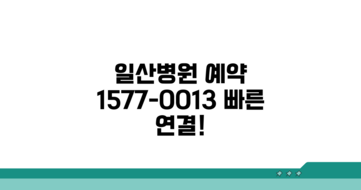 일산병원 예약 1577-0013 전화번호