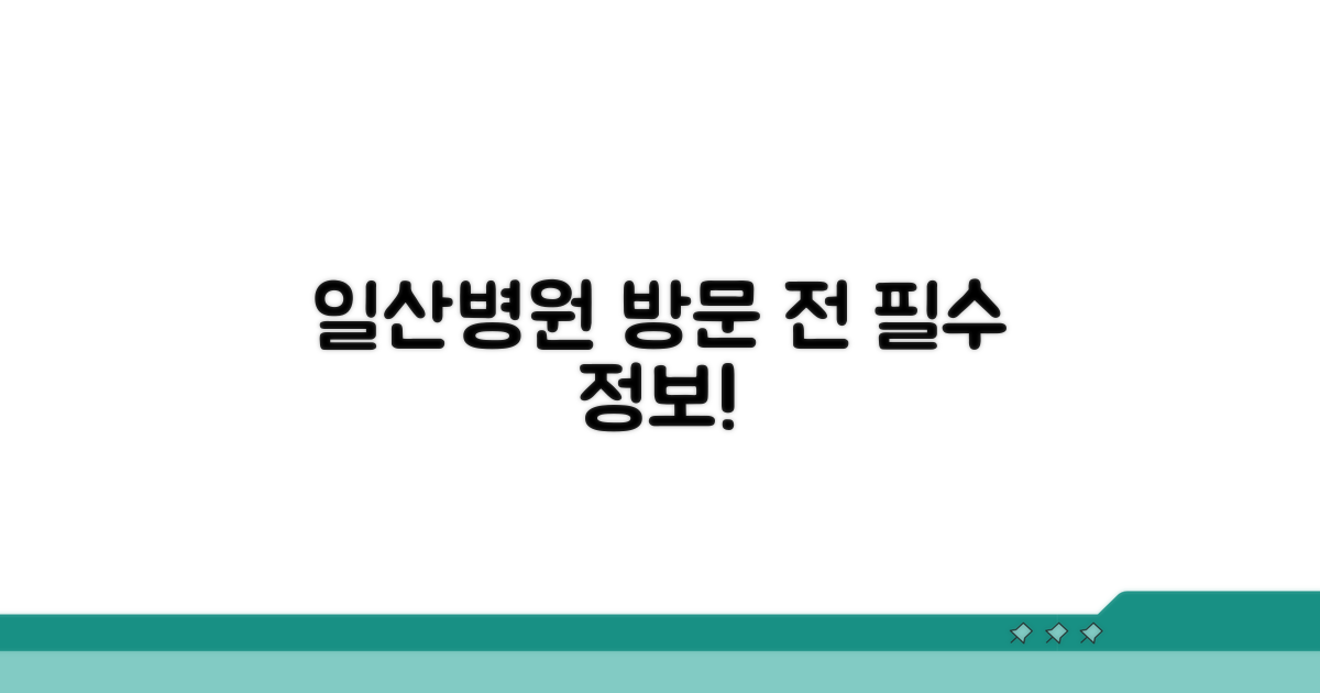 일산병원 방문 전 필수 정보 체크