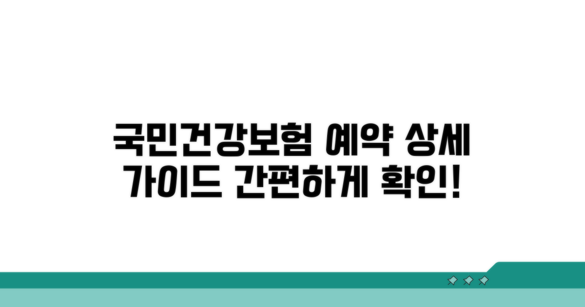 국민건강보험공단 예약 상세 안내
