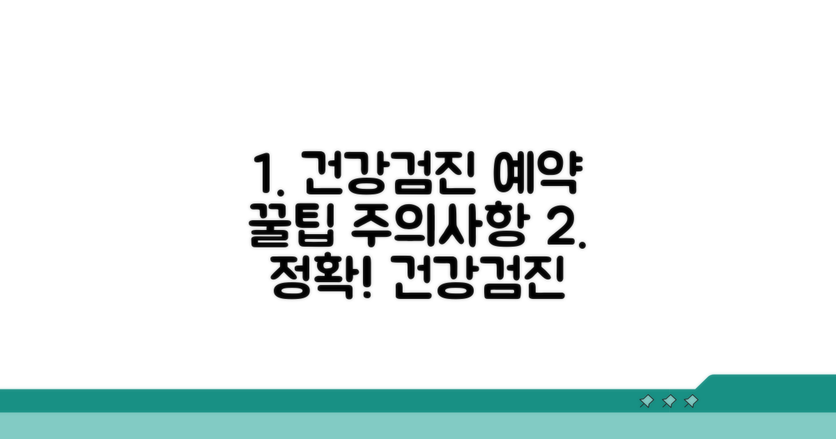 건강검진 예약 절차와 유의사항