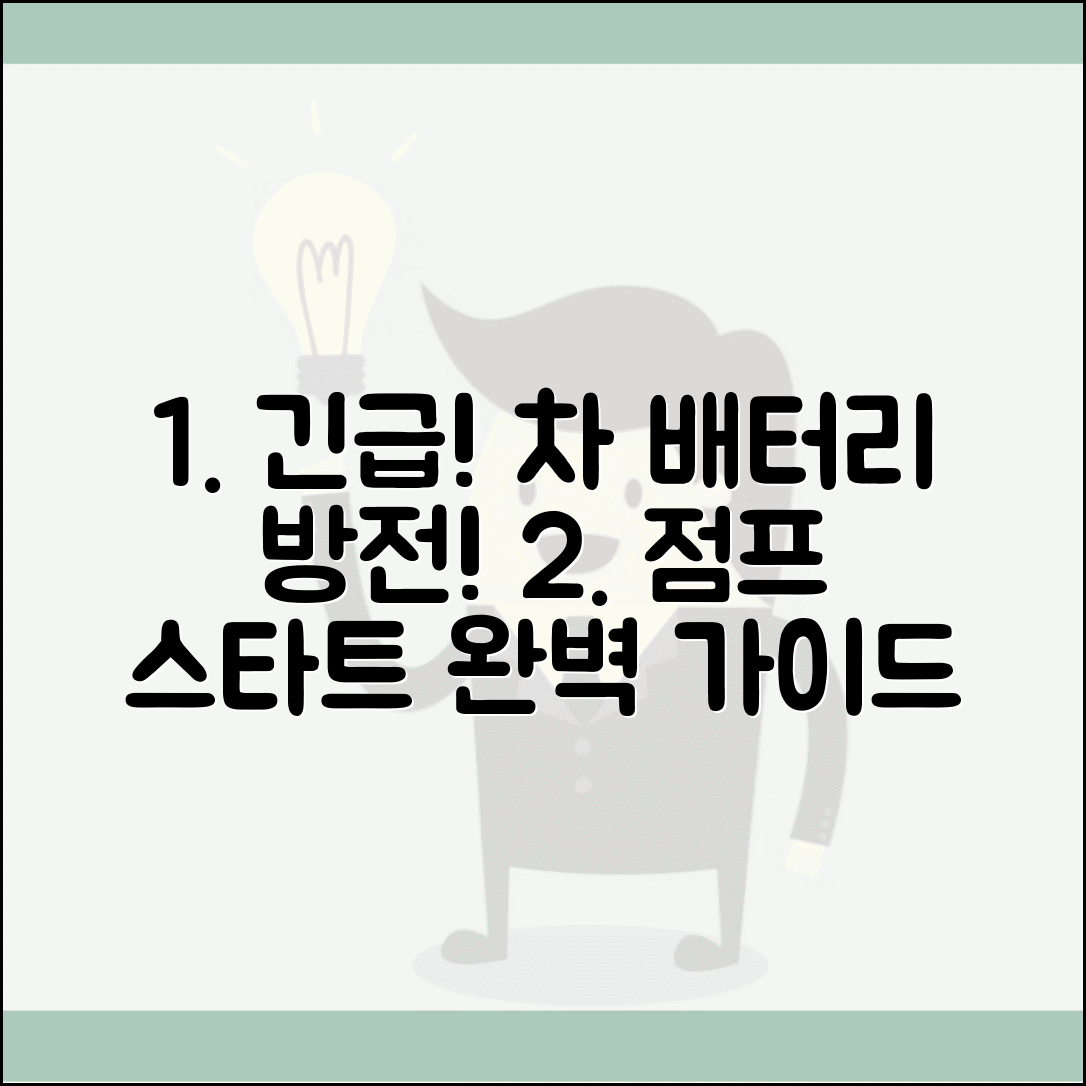 자동차 배터리 방전됐어요 대처 | 차 배터리 나감 점프 방법