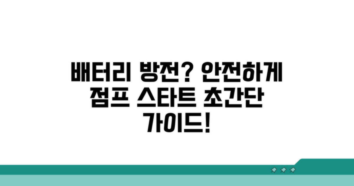 안전하게 점프 스타트 하는 법과 주의점