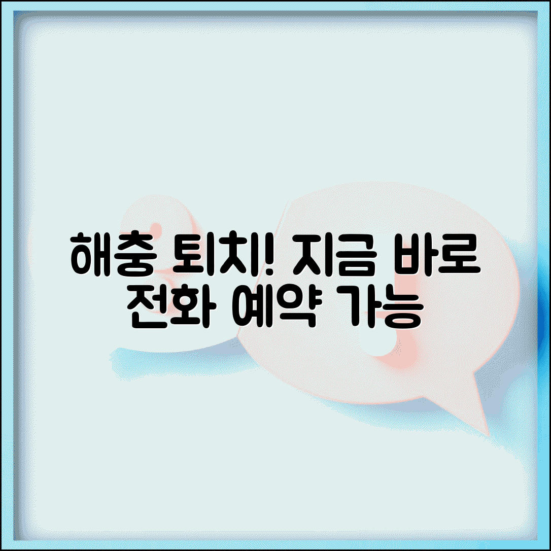 해충방제업체 전화번호 | 해충퇴치 서비스 예약 직통