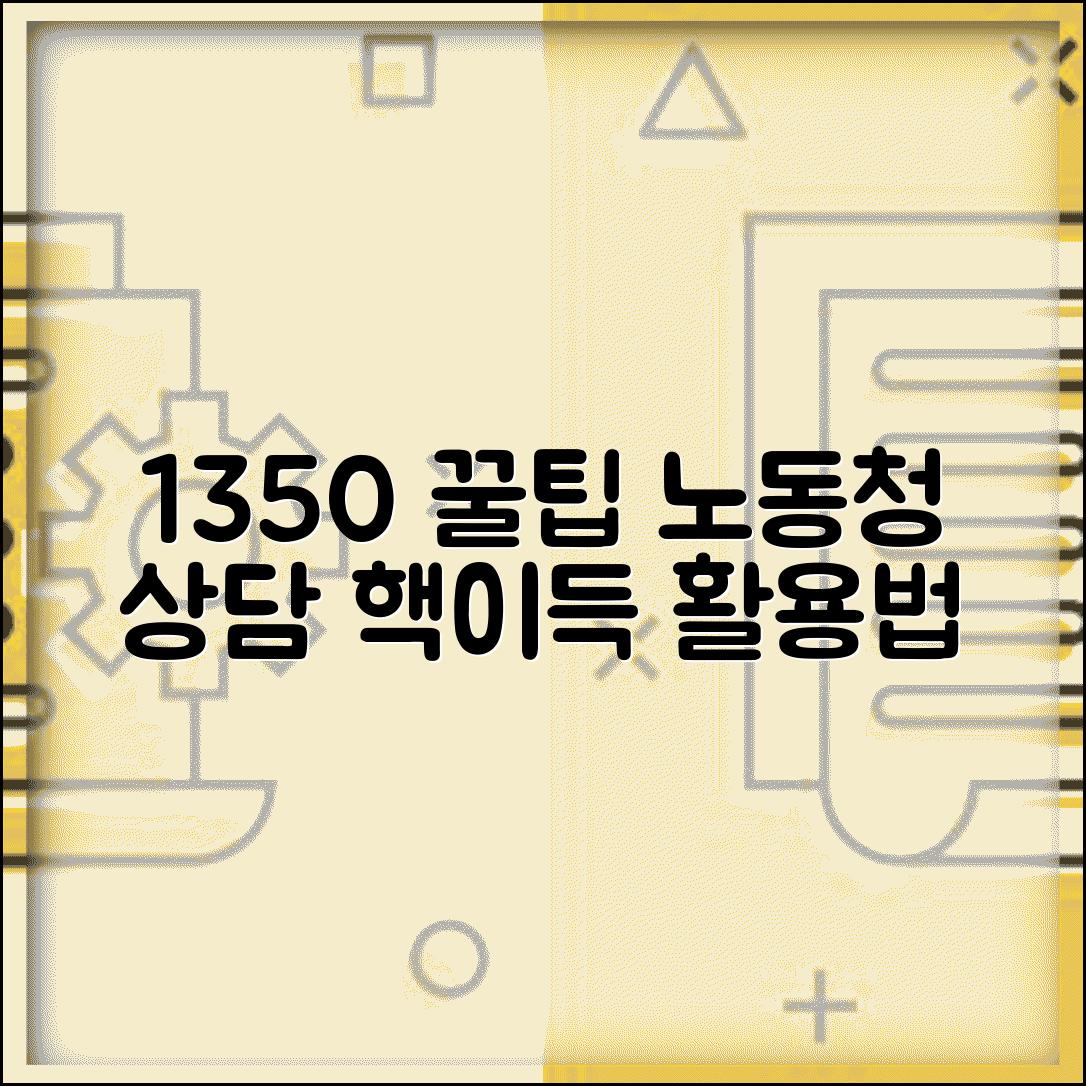 노동청 상담전화 이용 팁 | 1350 효과적으로 활용하는 방법