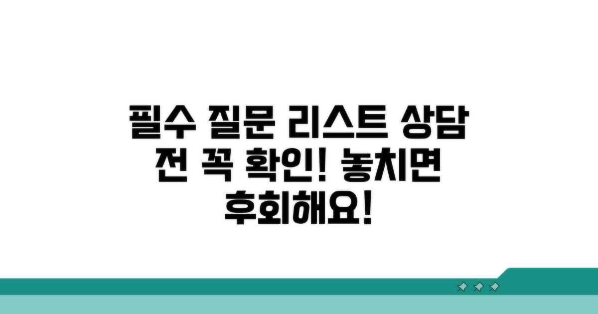 상담 전 확인 필수! 질문 리스트