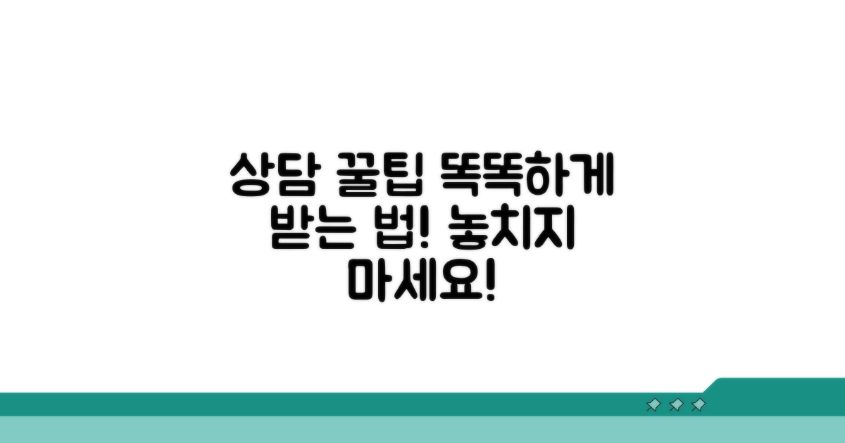 똑똑하게 상담받는 꿀팁 모음