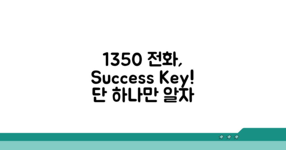1350 전화, 이것만 알면 성공