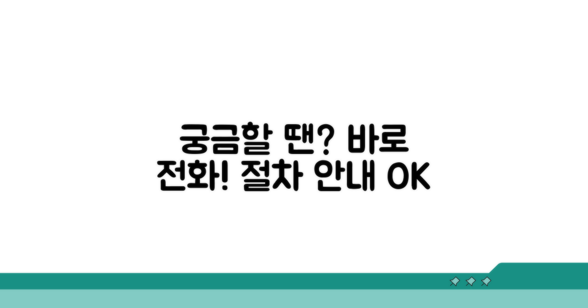 궁금할 때 바로 전화, 절차 안내