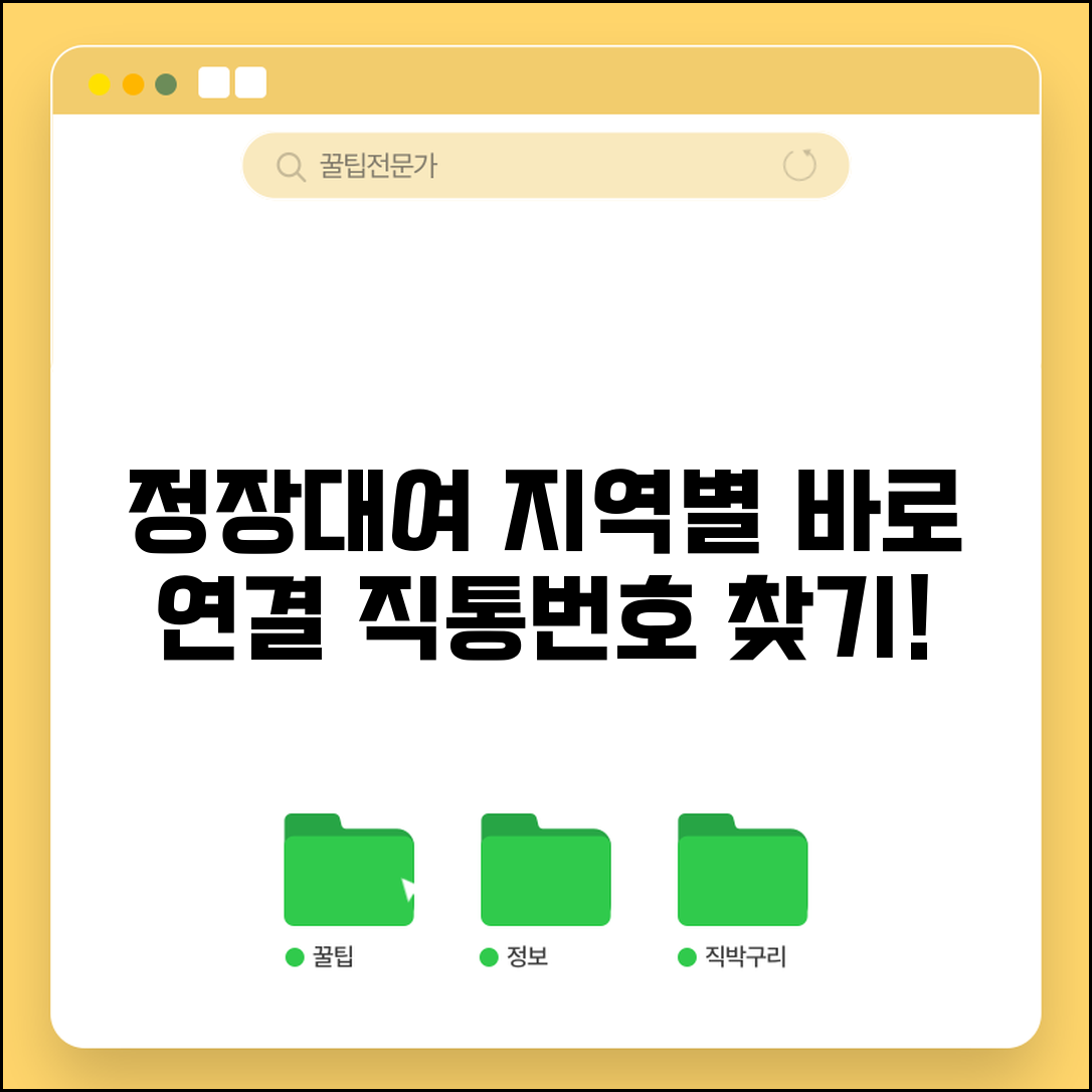 정장대여점 전화번호 지역별 | 정장 대여 직통번호