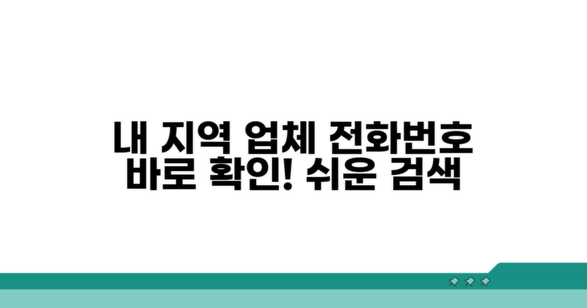 내 지역 업체 전화번호 확인