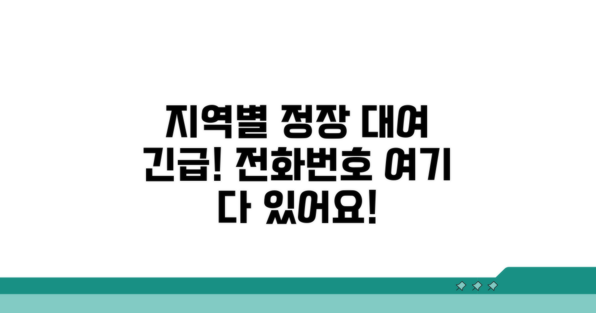 지역별 정장 대여점 전화번호