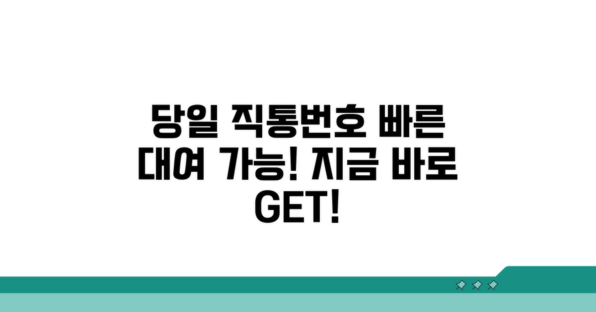 당일 대여 가능한 직통번호