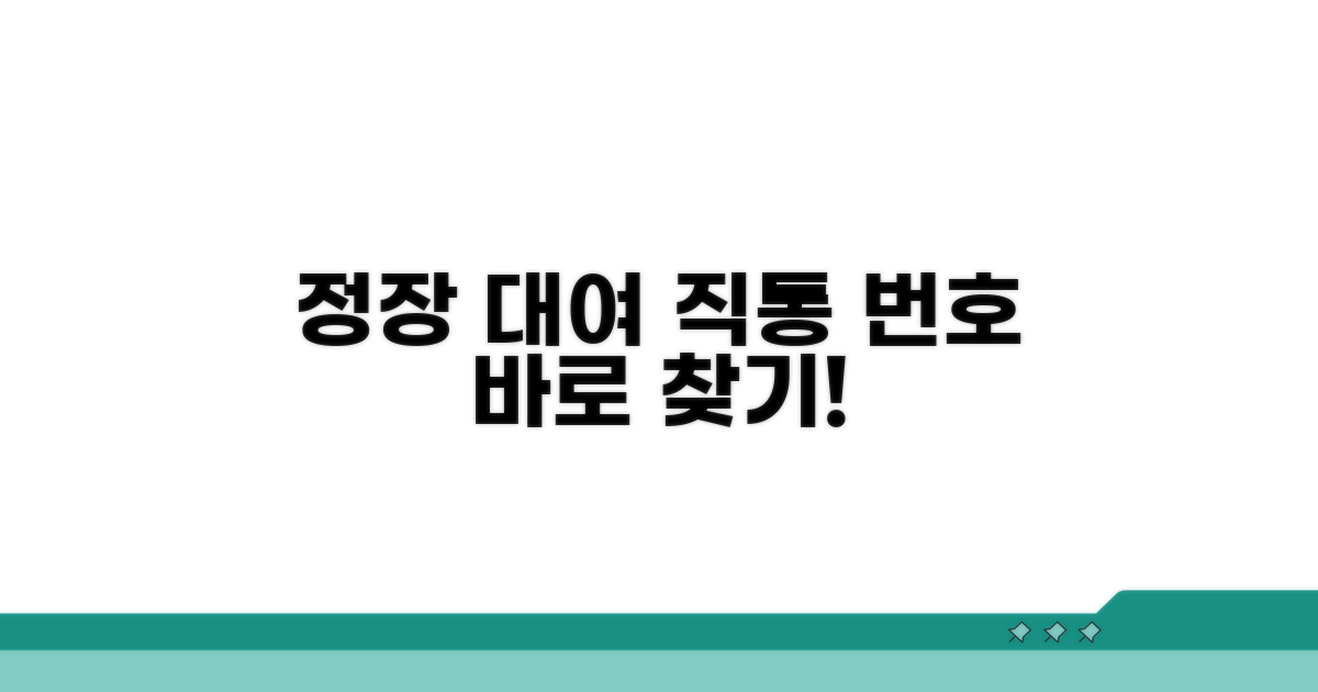 정장 대여 직통번호 찾기