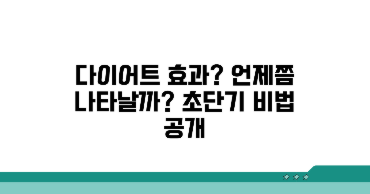 다이어트 효과, 언제쯤 나타날까?